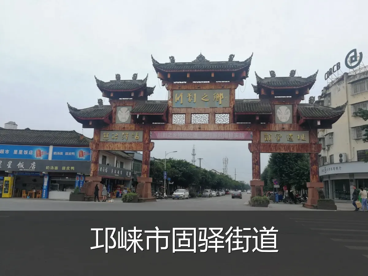 邛崃市固驿街道