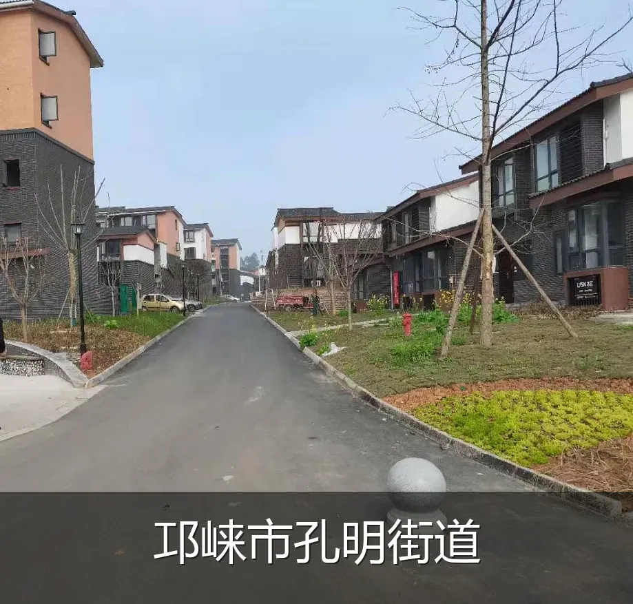 邛崃市孔明街道